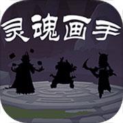 灵魂画手