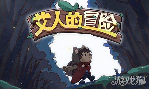 艾人的冒险