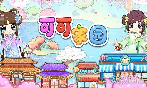 可可家园