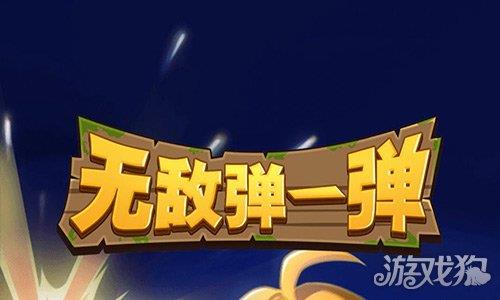 无敌弹一弹