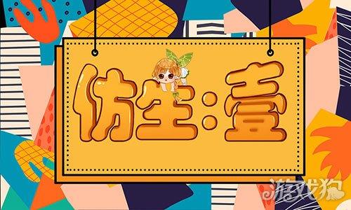 仿生壹