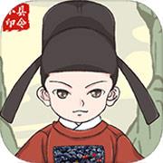 人间小县令