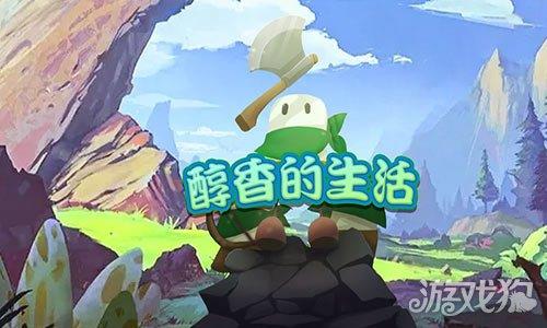 醇香的生活
