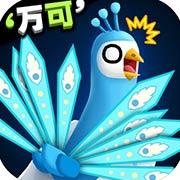 孔雀拔毛大赛