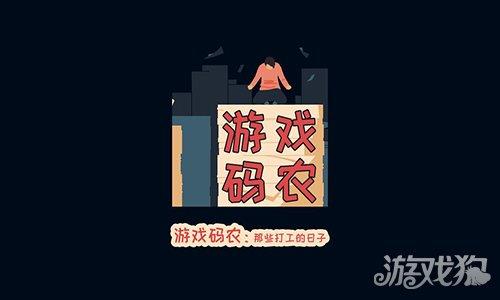 游戏码农那些打工的日子