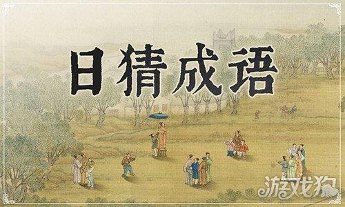 日猜成语