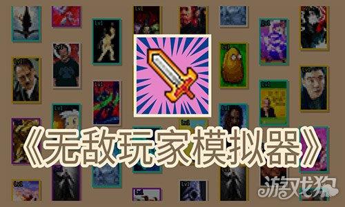 无敌玩家模拟器