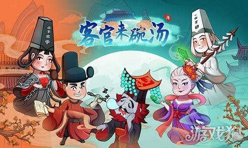客官来碗汤