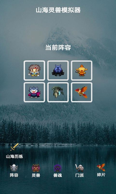 山海灵兽模拟器截图