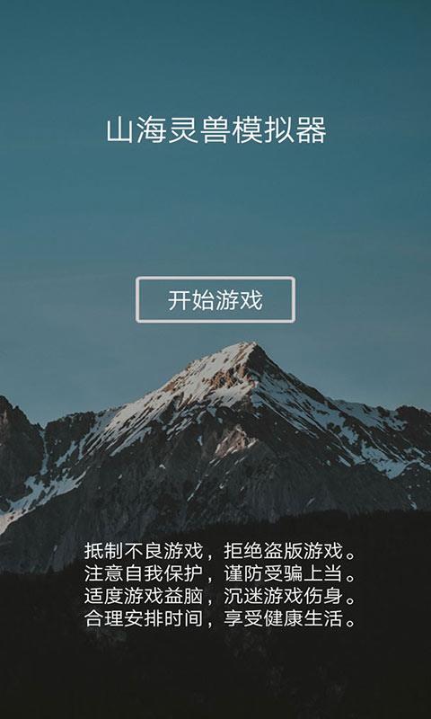 山海灵兽模拟器截图