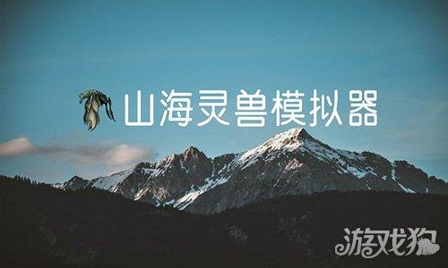 山海灵兽模拟器 山海灵兽模拟器