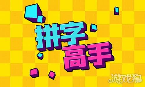 拼字高手