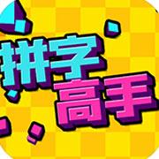 拼字高手