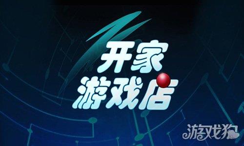 开家游戏店
