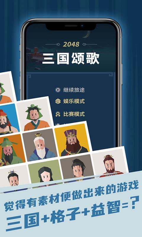 三国颂歌2048截图