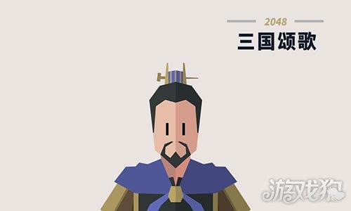三国颂歌2048 三国颂歌2048