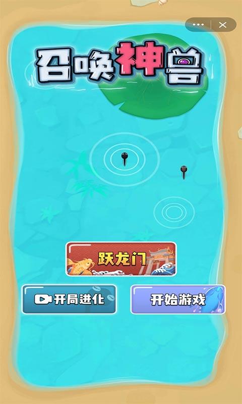 召唤神兽截图
