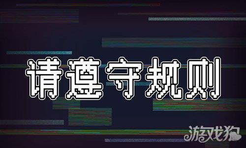 请遵守规则 请遵守规则