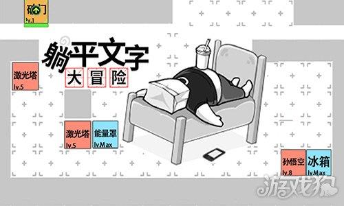 躺平文字大冒险