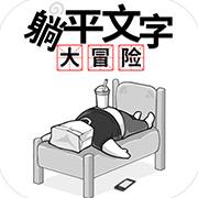 躺平文字大冒险