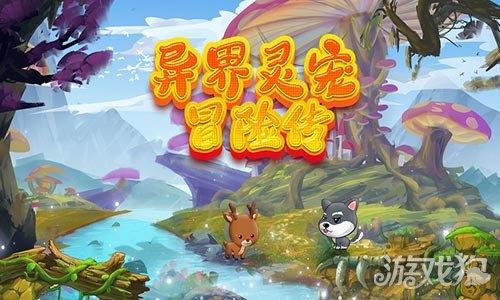 异界灵宠冒险传