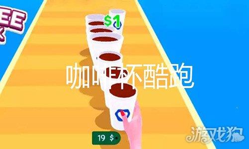 咖啡杯酷跑
