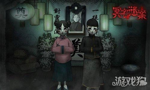 冥宅谜案