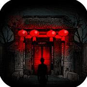 冥宅谜案