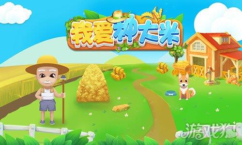 我爱种大米