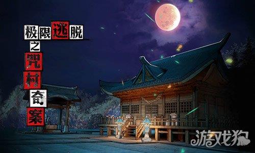 极限逃脱之咒村奇案