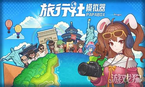 旅行社模拟器