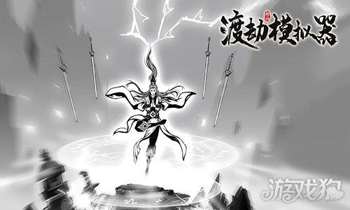 渡劫模拟器