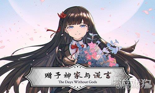赠予神家与谎言