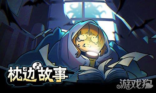 枕边故事