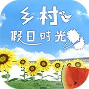 乡村假日时光