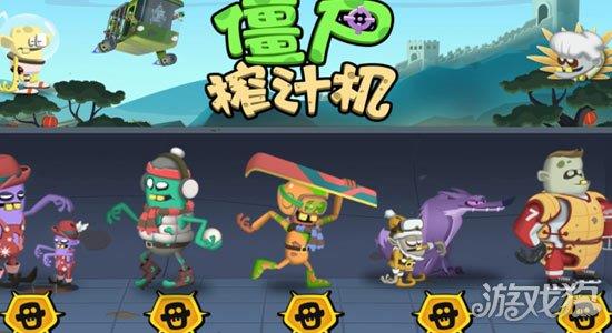 僵尸榨汁机