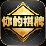 你的棋牌安卓版