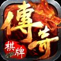 传奇棋牌旧版本