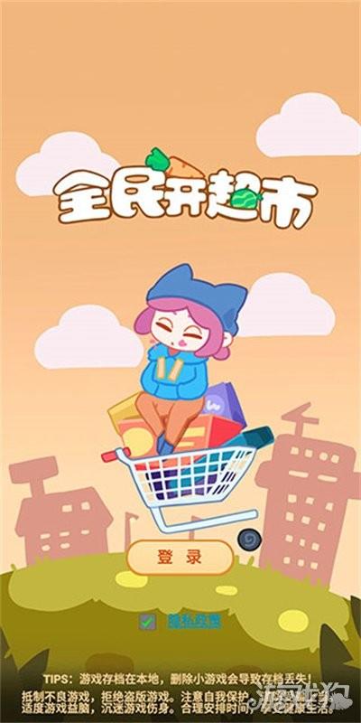 全民开超市免费版
