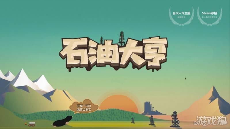 石油大亨免费版