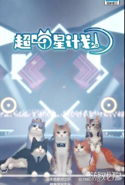 超喵星计划