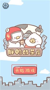 胖鸭奶茶店正版