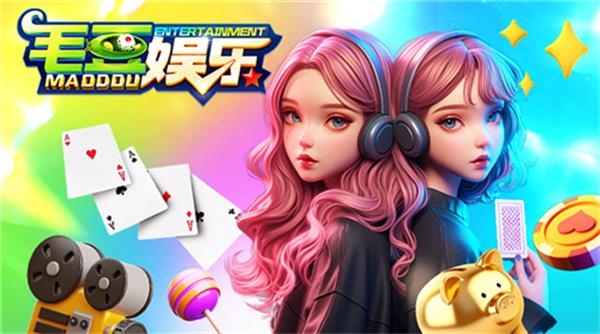 毛豆娱乐棋牌