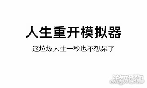 人生重开模拟器