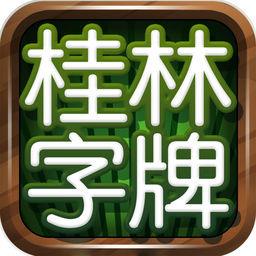 桂林字牌老K
