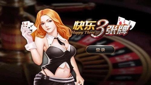 快乐三张牌安卓版