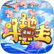 我嗨斗地主