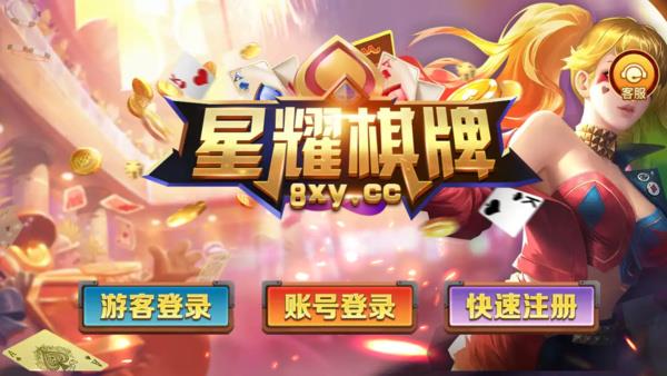 星耀棋牌