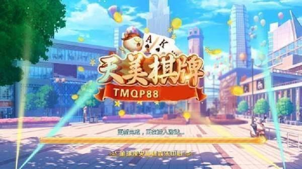 天美棋牌旧版