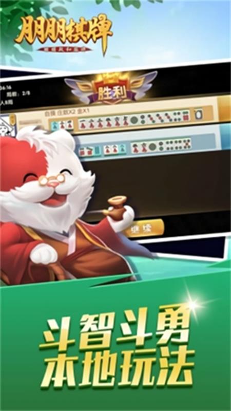朋朋棋牌安卓版
